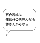 百合好きな出会い厨（個別スタンプ：16）