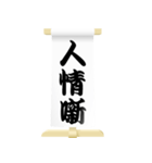 古典芸能の題字 (落語)（個別スタンプ：10）