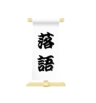 古典芸能の題字 (落語)（個別スタンプ：16）