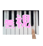 毒舌ピアニスト【実写】（個別スタンプ：27）