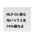 MLP Ch スタンプ パート4.2（個別スタンプ：8）