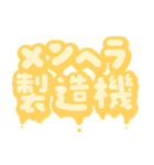 推ししか勝たん♡量産型スタンプ(黄色)（個別スタンプ：24）