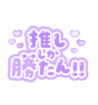 推ししか勝たん♡量産型スタンプ(紫)（個別スタンプ：4）