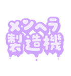 推ししか勝たん♡量産型スタンプ(紫)（個別スタンプ：24）