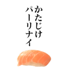 イマドキ言葉ネタスタンプ/お寿司サーモン（個別スタンプ：3）