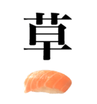 イマドキ言葉ネタスタンプ/お寿司サーモン（個別スタンプ：26）