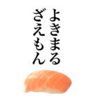 イマドキ言葉ネタスタンプ/お寿司サーモン（個別スタンプ：33）