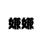 大きな漢字2文字（個別スタンプ：3）