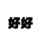 大きな漢字2文字（個別スタンプ：4）