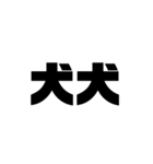 大きな漢字2文字（個別スタンプ：5）
