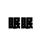 大きな漢字2文字（個別スタンプ：7）