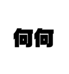 大きな漢字2文字（個別スタンプ：8）