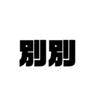 大きな漢字2文字（個別スタンプ：9）