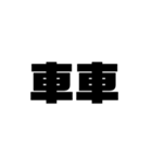 大きな漢字2文字（個別スタンプ：10）
