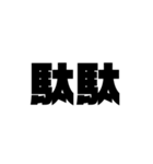 大きな漢字2文字（個別スタンプ：11）
