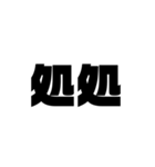 大きな漢字2文字（個別スタンプ：13）