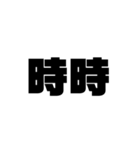 大きな漢字2文字（個別スタンプ：15）