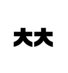 大きな漢字2文字（個別スタンプ：16）