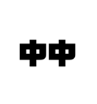 大きな漢字2文字（個別スタンプ：17）