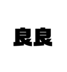 大きな漢字2文字（個別スタンプ：18）