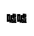 大きな漢字2文字（個別スタンプ：22）