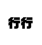 大きな漢字2文字（個別スタンプ：24）