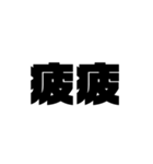 大きな漢字2文字（個別スタンプ：27）