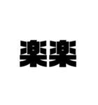 大きな漢字2文字（個別スタンプ：28）