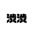 大きな漢字2文字（個別スタンプ：29）
