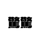 大きな漢字2文字（個別スタンプ：33）