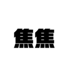 大きな漢字2文字（個別スタンプ：34）