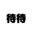 大きな漢字2文字（個別スタンプ：35）