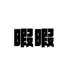 大きな漢字2文字（個別スタンプ：39）
