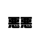大きな漢字2文字（個別スタンプ：40）