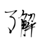 日常で使える言葉【達筆】（個別スタンプ：6）