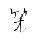 日常で使える言葉【達筆】（個別スタンプ：14）