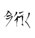 日常で使える言葉【達筆】（個別スタンプ：15）