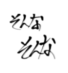 日常で使える言葉【達筆】（個別スタンプ：16）