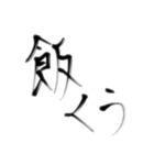 日常で使える言葉【達筆】（個別スタンプ：17）