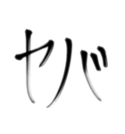 日常で使える言葉【達筆】（個別スタンプ：23）