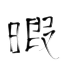 日常で使える言葉【達筆】（個別スタンプ：24）