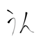 日常で使える言葉【達筆】（個別スタンプ：27）