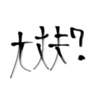 日常で使える言葉【達筆】（個別スタンプ：36）