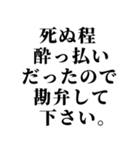 【全てを酒のせいに出来るスタンプ】（個別スタンプ：10）