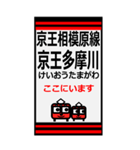 おだみのるの京王相模原線のBIGスタンプ（個別スタンプ：2）