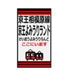 おだみのるの京王相模原線のBIGスタンプ（個別スタンプ：4）