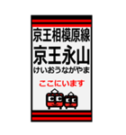 おだみのるの京王相模原線のBIGスタンプ（個別スタンプ：7）