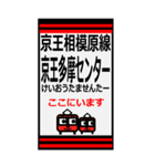 おだみのるの京王相模原線のBIGスタンプ（個別スタンプ：8）