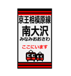 おだみのるの京王相模原線のBIGスタンプ（個別スタンプ：10）