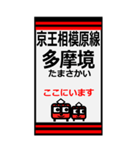 おだみのるの京王相模原線のBIGスタンプ（個別スタンプ：11）